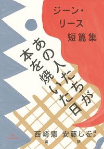 あの人たちが本を焼いた日 ジーン・リース短篇集(ブックスならんですわる)