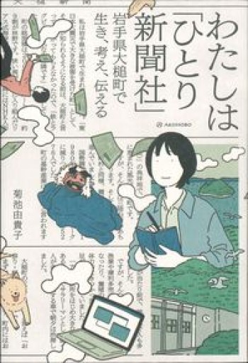 わたしは「ひとり新聞社」――岩手県大槌町で生き、考え、伝える - サニーブックセラーズ