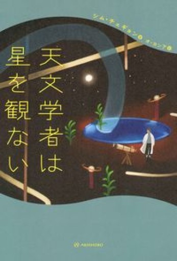 天文学者は星を観ない - あさぎ書房