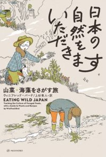 日本の自然をいただきます──山菜・海藻をさがす旅（亜紀書房翻訳ノンフィクション・シリーズⅣ） - FOOD COMMONS / 浅井直子