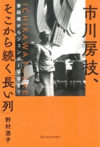 市川房枝、そこから続く「長い列」──参政権からジェンダー平等まで - ますく堂なまけもの叢書