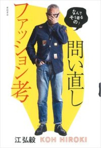 なんでそう着るの？ 問い直しファッション考 - BOOKSスタンス
