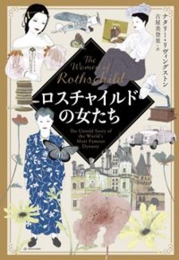 ロスチャイルドの女たち - 古屋 美登里の本棚