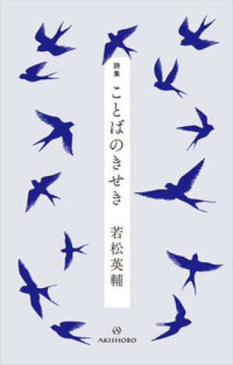 詩集 ことばのきせき - 青い鳥の物語