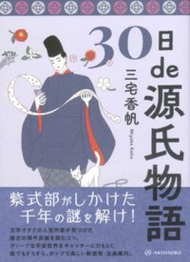 30日de源氏物語 - 三宅香帆の本棚