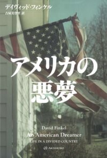 アメリカの悪夢（亜紀書房翻訳ノンフィクション・シリーズ 5-1） - 古屋 美登里の本棚