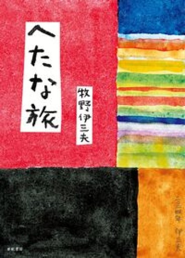 へたな旅 - 轍－wadachi－