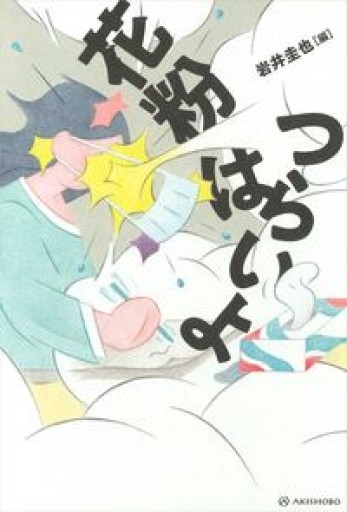 花粉はつらいよ - phaブックス