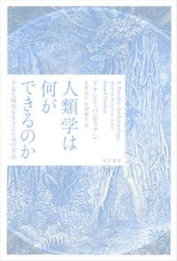 人類学は何ができるのか──不安な時代を生きるための方法 - BOOKS をちこち