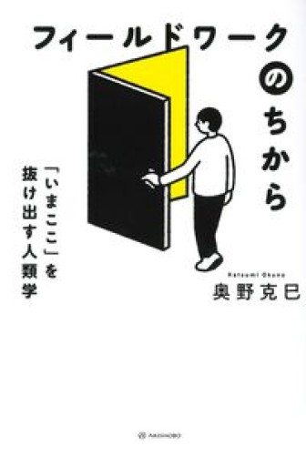 フィールドワークのちから──「いまここ」を抜け出す人類学
