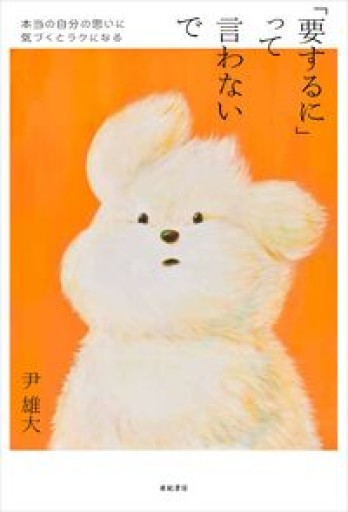 「要するに」って言わないで──本当の自分の思いに気づくとラクになる - 猫町倶楽部（読書会コミュニティ）