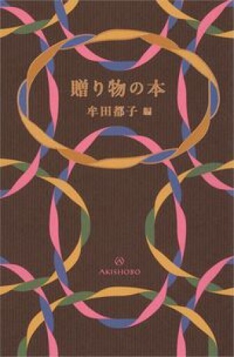 贈り物の本 - あさぎ書房