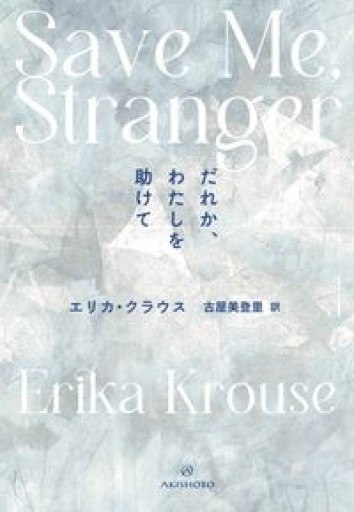 だれか、わたしを助けて - 古屋 美登里の本棚