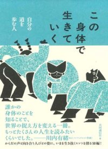 この身体で生きていく──自分の道を歩む人