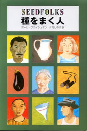 種をまく人 単行本（ポール・フライシュマン） - 青い鳥の物語