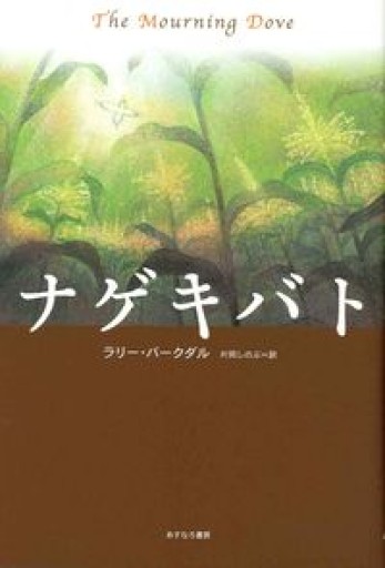 ナゲキバト - 三辺律子〈大人にも児童文学を〉