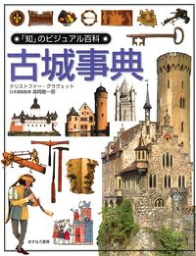 古城事典（「知」のビジュアル百科） - 安野モヨコと百葉子の棚
