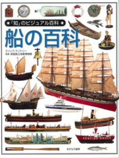 船の百科（「知」のビジュアル百科） - 和泉桂書店@SOLIDA