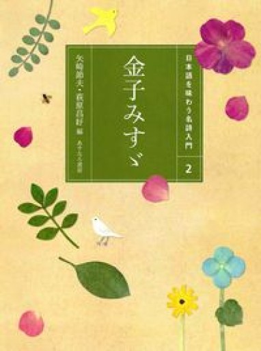 （2）金子みすゞ（日本語を味わう名詩入門） - あさぎ書房
