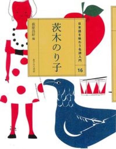 （16）茨木のり子（日本語を味わう名詩入門） - てのひら書房