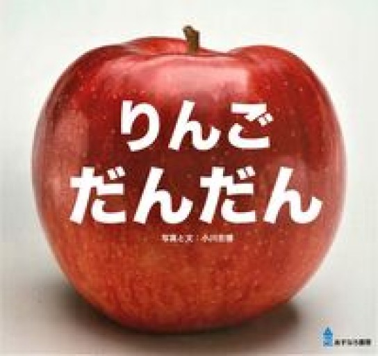 りんご だんだん - 二ノ宮金子