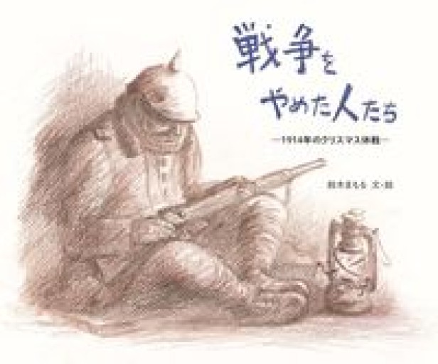 戦争をやめた人たち -1914年のクリスマス休戦- - ガナbooks