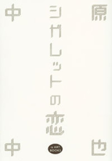 シガレットの恋―中原中也 [iz ART BOOKS] - てのひら書房