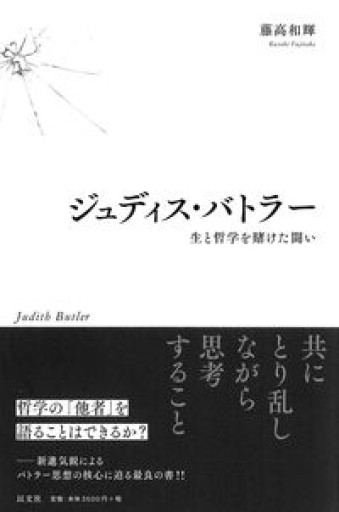 ジュディス・バトラー 生と哲学を賭けた闘い