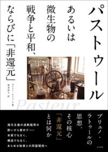 パストゥールあるいは微生物の戦争と平和、ならびに「非還元」 - 伝記屋 鹿島茂書店
