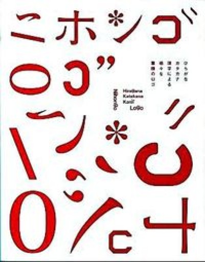 ニホンゴ ロゴ―ひらがな、カタカナ、漢字による様々な業種のロゴ - PAPIER 2311