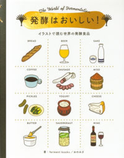 発酵はおいしい!-イラストで読む世界の発酵食品- - FOOD COMMONS / 浅井直子