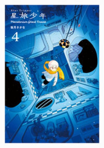 星旅少年4-Planetarium ghost travel-（パイコミックス） - 学校おばけとクラゲの夢