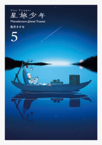星旅少年5-Planetarium ghost travel-（パイコミックス） - 学校おばけとクラゲの夢