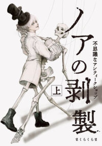 ノアの剥製 上-不思議なアンティークショップ-（PIE COMICS） - ポーの館