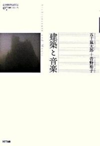 建築と音楽（叢書コムニス 7） - 建築と音楽の本棚