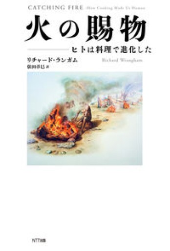 火の賜物 【新装版 】 - FOOD COMMONS / 浅井直子