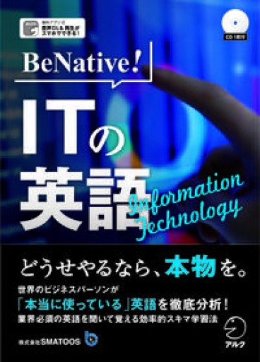 CD付 BeNative! ITの英語 - YUKIEEE’S BOOKS