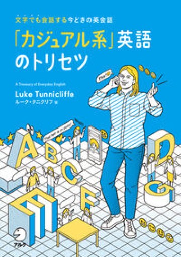 「カジュアル系」英語のトリセツ
