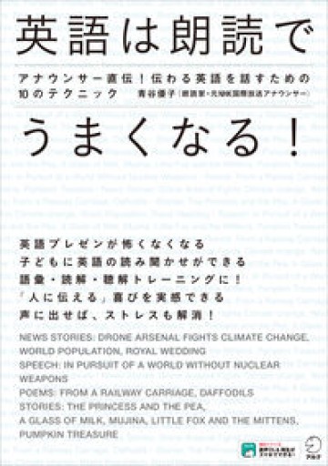 【CD・音声DL付】英語は朗読でうまくなる! - 教育研究会Festina Lente PASSAGE店