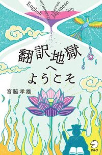 翻訳地獄へようこそ - 香港書房