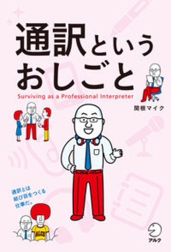 通訳というおしごと - アトリエ・リテラの本棚