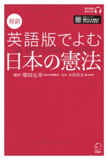 【音声DL付】対訳 英語版でよむ日本の憲法 - atelier yamaguchi