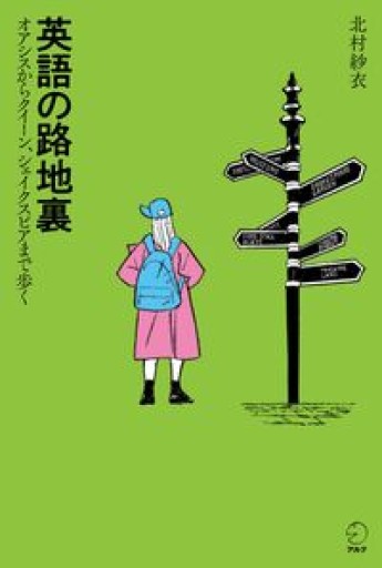 英語の路地裏 ~ オアシスからクイーン、シェイクスピアまで歩く - 北村一真(MR. BIG)の本棚