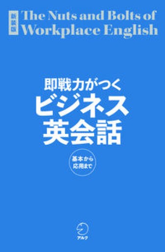 新装版 即戦力がつくビジネス英会話[音声DL付]（即戦力がつくシリーズ） - 北村一真(MR. BIG)の本棚