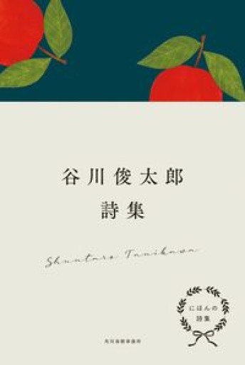 にほんの詩集 谷川俊太郎詩集 - Poétique｛ポエティーク｝