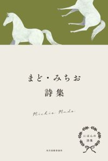 にほんの詩集 まど・みちお詩集 - Poétique｛ポエティーク｝