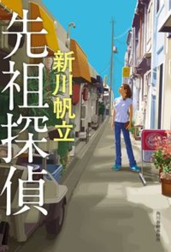 先祖探偵 - 青の時間