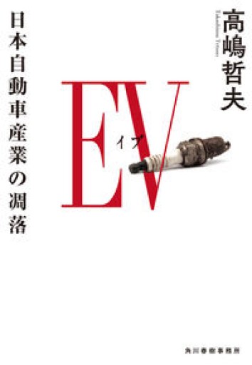 EV 日本自動車産業の凋落（ハルキ文庫 た 20-3） - ツバキ文庫