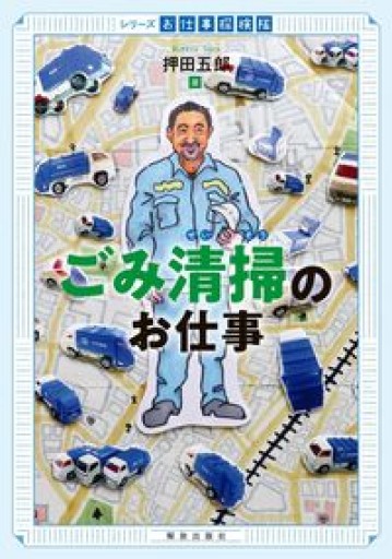 ごみ清掃のお仕事（シリーズお仕事探検隊） - 山崎 精一と仲間たち