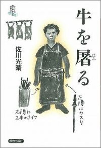 牛を屠る（シリーズ向う岸からの世界史）